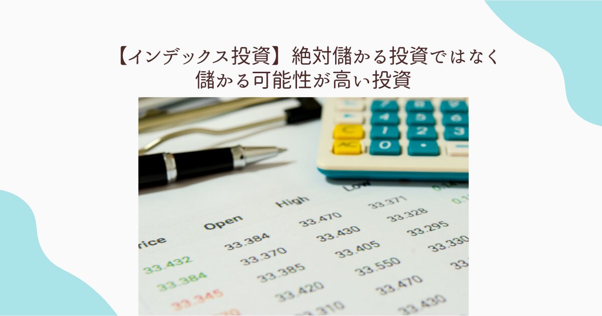 インデックス投資　儲かる